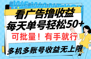 挂机撸收益，每天单号轻松50+，可批量！多机多账号收益无上限-虎哥说创业