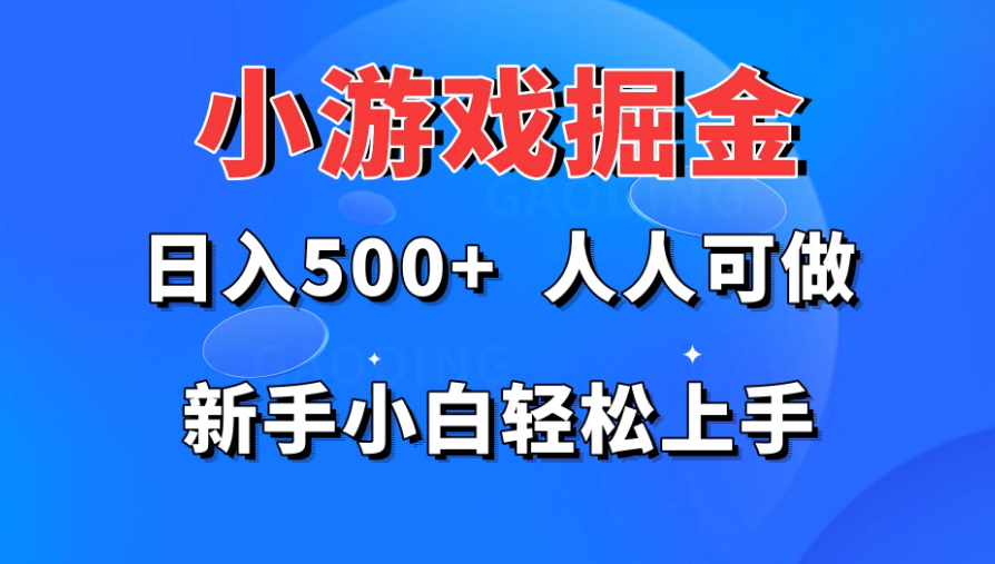 小游戏掘金 日入500+ 人人可做 新手小白轻松上手-虎哥说创业