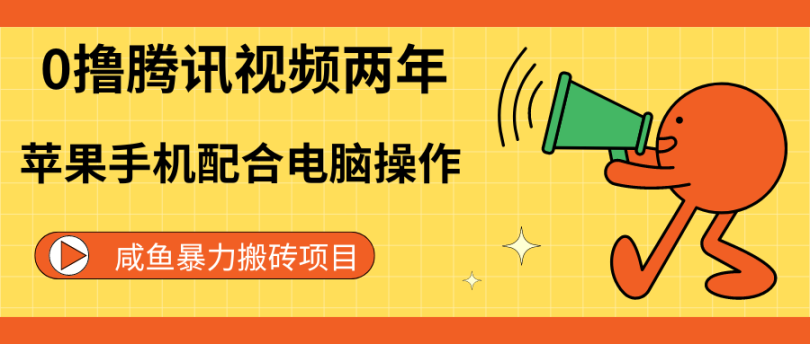 外面收费488腾讯视频卡两年教程，可卡两年腾讯视频会员【无成本开通渠道】-虎哥说创业