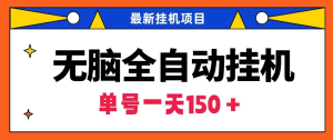 最新无脑全自动挂机项目，单账号利润150＋！解放双手-虎哥说创业