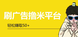 最新项目安卓手机看广告撸米一天几十到几百  吊打市面所有广告app 最重要是零投入-虎哥说创业