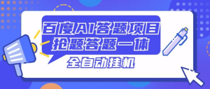 百度AI答题项目，抢题答题一条龙服务，一天轻轻松松800+-虎哥说创业