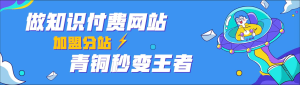 做知识付费，开一个和虎哥一样的网站，做站长，青铜变王者！ 轻松月入过万！-虎哥说创业