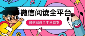 外面收费688的微信多平台阅读的全自动挂机项目，单机一天5-10＋【挂机脚本+使用教程】-虎哥说创业