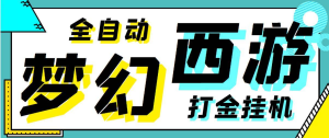 梦幻西游手游全自动挂机搬砖项目，单窗口日收益60+【挂机脚本+使用教程】-虎哥说创业