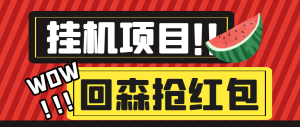 最新回森全自动挂机抢红包项目，号称单号一天50+【永久脚本+详细教程】-虎哥说创业