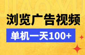 浏览广告视频，1部手机1天90-160，长期可做-虎哥说创业