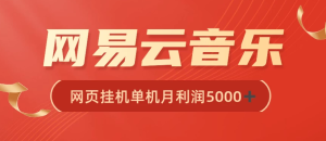 很火网易云挂机脚本多开网页版，一台电脑月收益5000+-虎哥说创业