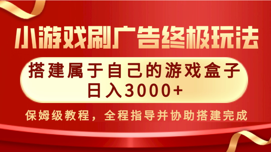 外面收19800的游戏盒子、游戏库，月入几万算入门，上不封顶，正规绿色且非常暴利的行业。-虎哥说创业