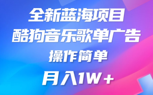 全新冷门项目，酷狗音乐广告位赏金项目全解析，可持续赚取收益 操作简单 小白也能做-虎哥说创业