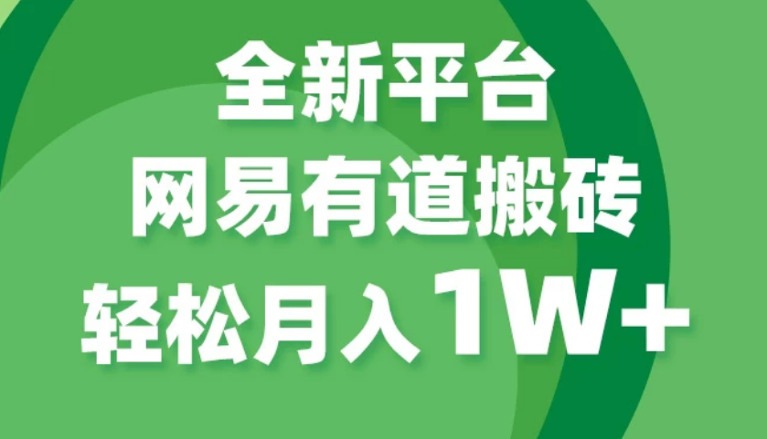 全新短视频平台，网易有道搬砖，月入1W+，平台处于发展初期，正是入场最佳时机-虎哥说创业