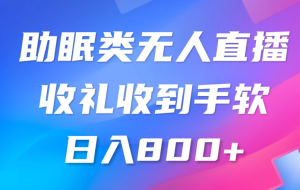 助眠类无人直播，2024蓝海赛道，操作简单挂机即可 礼物收到手软，轻松日入500+-虎哥说创业