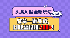 今日头条文章一键生成，收益稳定，日入500+！小白也能做，操作简单，-虎哥说创业