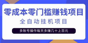 新火米平台挂矶项目，单号50+绿色，安全纯零撸-虎哥说创业