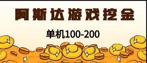 最新韩国游戏，全自动挂机搬砖，无脑24小时单机日入100-200+-虎哥说创业