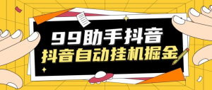 最新台子99助手抖音关注点赞挂机项目单号10+ 附自动脚本-虎哥说创业