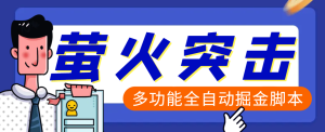 外面收费2980的萤火突击全功能全自动挂机掘金项目，单号一天10-20+【挂机脚本+详细教程】-虎哥说创业