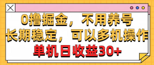 0撸掘金，不用养号，长期稳定，可以多机操作，单机日收益30+-虎哥说创业