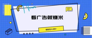 广告掘金项目，小白也能轻松收益满满，日入300+-虎哥说创业