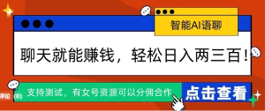 AI自动挂机聊天，单机50-100，女生在家也可以轻松月入2W+-虎哥说创业