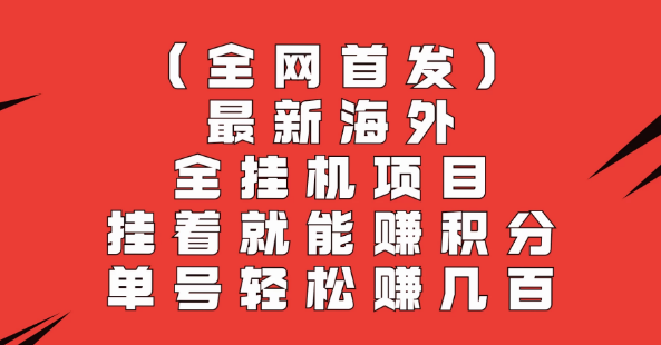 全网首发，最新海外全挂机项目，挂着就能赚积分，单号轻松赚几百-虎哥说创业