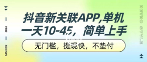 抖音新关联APP，单机一天10-45.无门槛，提现快，不垫付，可多设备-虎哥说创业