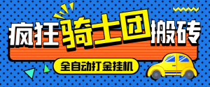 外面收费1688的疯狂骑士团挂机养老搬砖项目，单窗口保底利润5-20+【挂机脚本+详细教程】-虎哥说创业