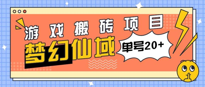 外面收费980的梦幻仙域游戏搬砖玩法，单号利润20+日产300+的试玩【详细玩法+上号器】-虎哥说创业