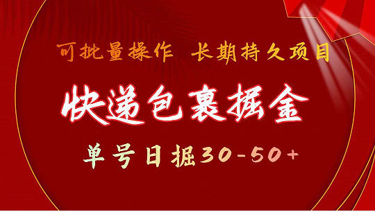 快递包裹掘金 单号日掘30-50+ 可批量放大 长久持续项目-虎哥说创业