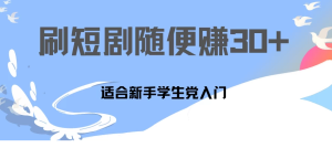 1天刷30分钟短剧随便30~50+ 适合新手学生党入门，只要做了就有效果!-虎哥说创业