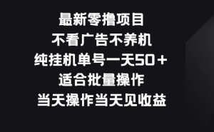 最新零撸项目，不看广告不养机，纯挂机单号一天50＋适合批量操作 附挂机脚本-虎哥说创业