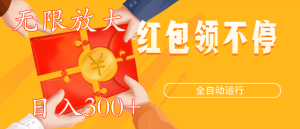 自动领红包，单机每日30+，可多开免费 脚本自动运行-虎哥说创业