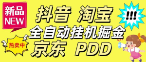 外面收费4980的京东抖音拼多多淘宝多合一挂机采集项目自动挂机单机300+【挂机脚本+详细教程】-虎哥说创业