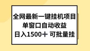 全网最新一键挂机项目，自动收益，日入1500+-虎哥说创业