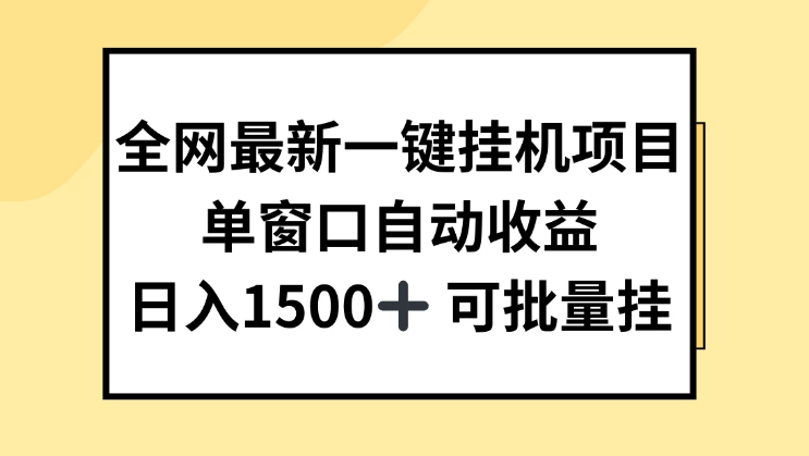 全网最新一键挂机项目，自动收益，日入1500+-虎哥说创业