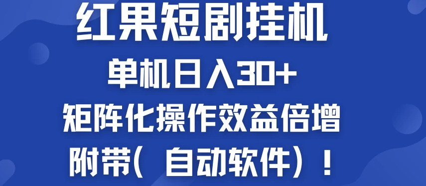 红果短剧挂机新商机：单机日入30+，新手友好，矩阵化操作效益倍增附带（自动软件）-虎哥说创业