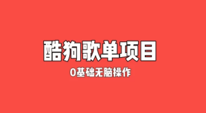 纯绿色，酷狗广告位歌单变现，0基础小白无脑操作月入过万-虎哥说创业