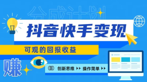 教你如何使用快手抖音变现 轻松创造可观的回报收益日入100+，多种推广方式-虎哥说创业