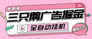 外面收费188的三只鹅广告掘金全自动挂机脚本无需养鸡，单机10-100+-虎哥说创业