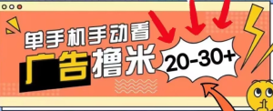 新平台看广告单机每天20-30+，无任何门槛，安卓手机即可，小白也能轻松上手-虎哥说创业