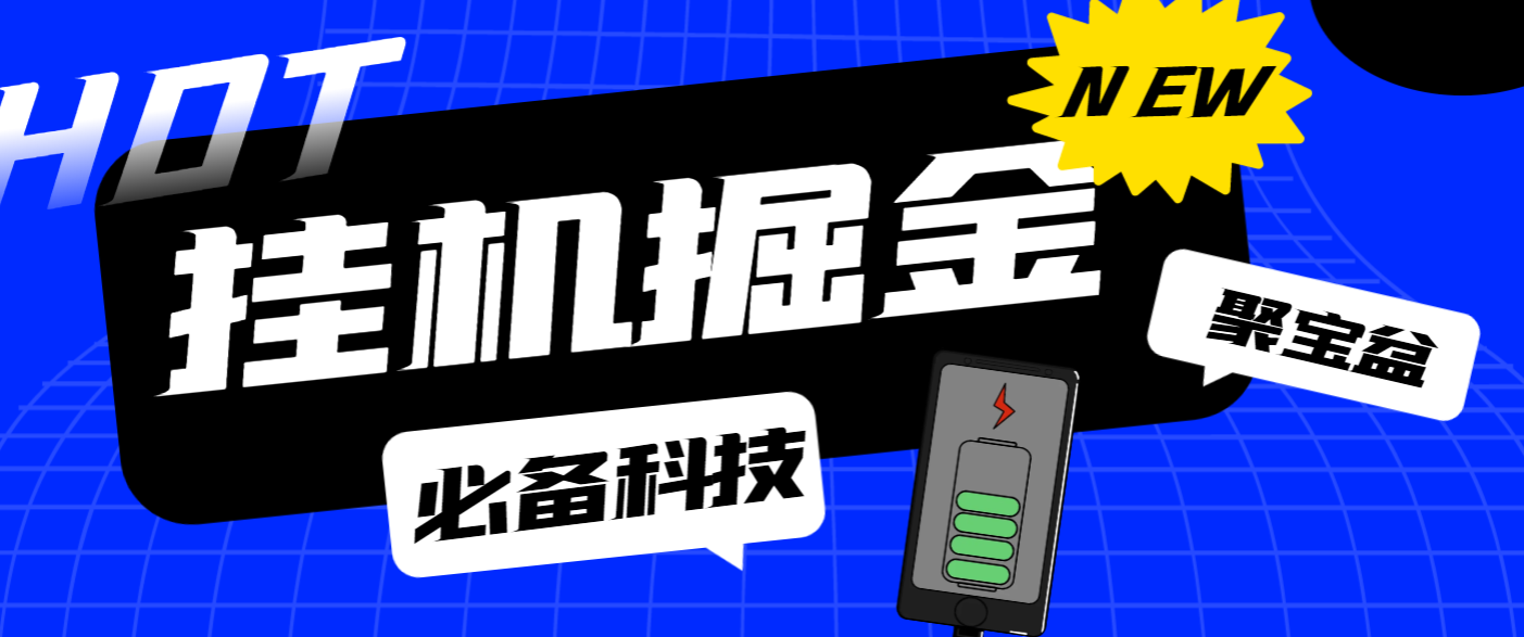 最新多功能全自动聚宝盆广告掘金脚本，阅读广告卷轴挂机养号，单机一天100+-虎哥说创业