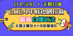 2024年底最新短剧拉新自撸项目，无需手机注册登录，日入500+-虎哥说创业