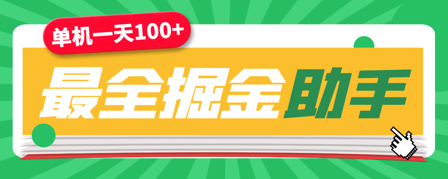 外面收费988全网最全挂机掘金脚本合集，单机一天100+无压力