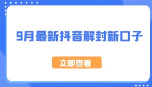 抖音最新解封技术 了解到就是赚到 亲测有效-虎哥说创业