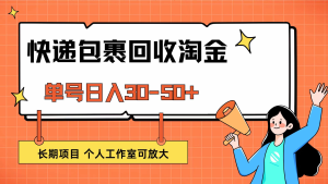 快递包裹回收掘金，单号日入30-50+，长期项目，个人工作室可放大-虎哥说创业