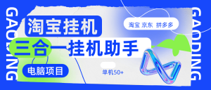 外面收费3980的京东 淘宝拼多多挂机项目 可多号操作单机80+-虎哥说创业