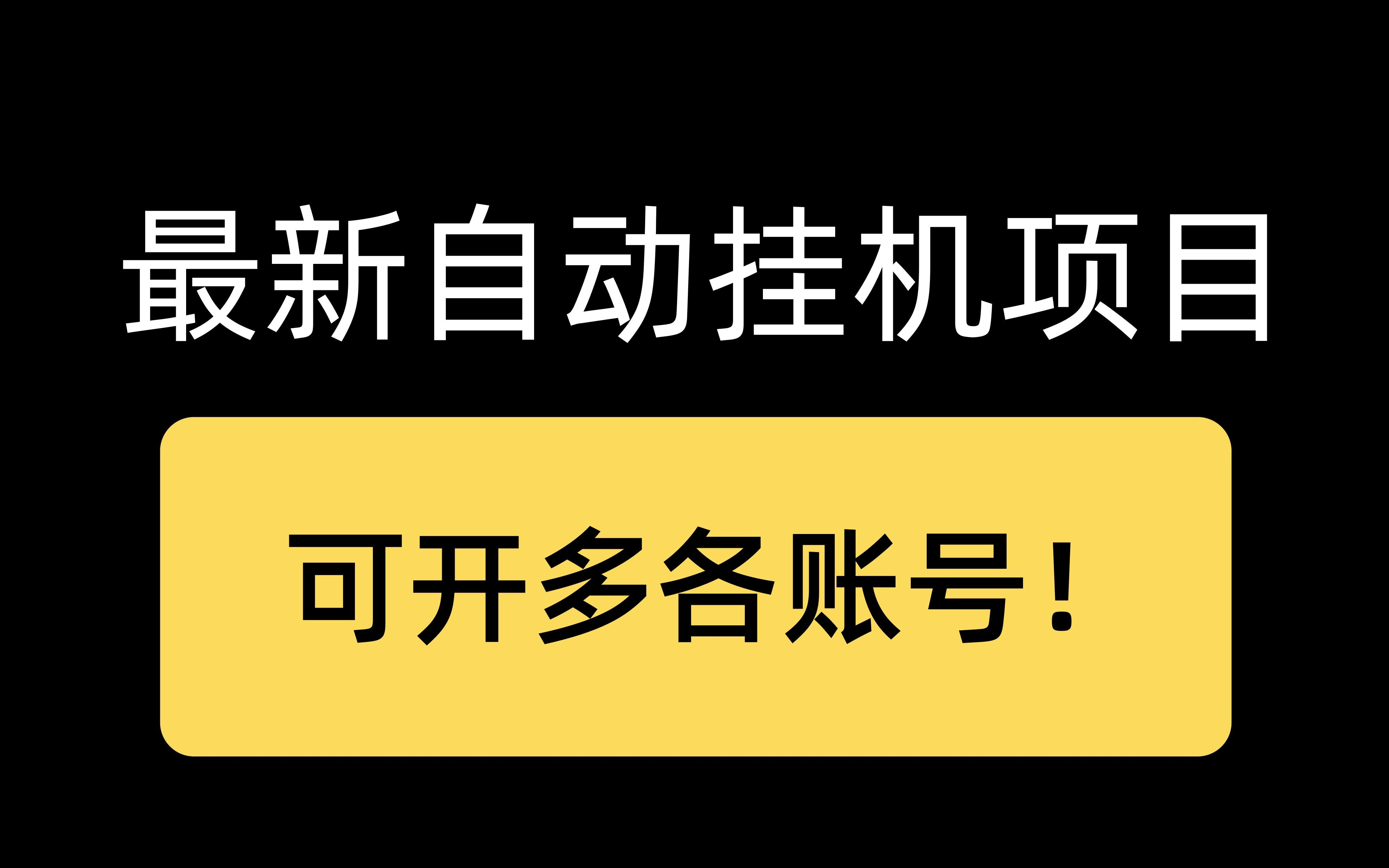 支付宝挂机刷视频赚收益 单号10-15米 虎哥亲测手机挂机项目，代理可裂变可放大-虎哥说创业