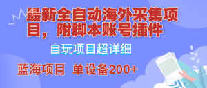 全自动海外采集项目，带脚本账号插件教学，号称单日200+-虎哥说创业