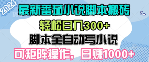 最新番茄小说脚本搬砖，日入300+，全自动挂机，可矩阵扩大收益-虎哥说创业