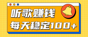 听歌赚米项目拆解，听一首可赚5元，单机轻松日入100+-虎哥说创业